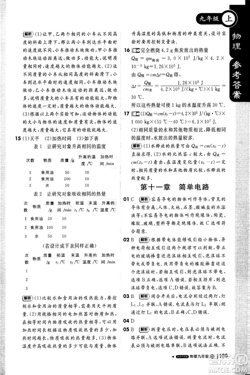 1加1輕巧奪冠課堂直播2018九年級物理上冊北師大版參考答案