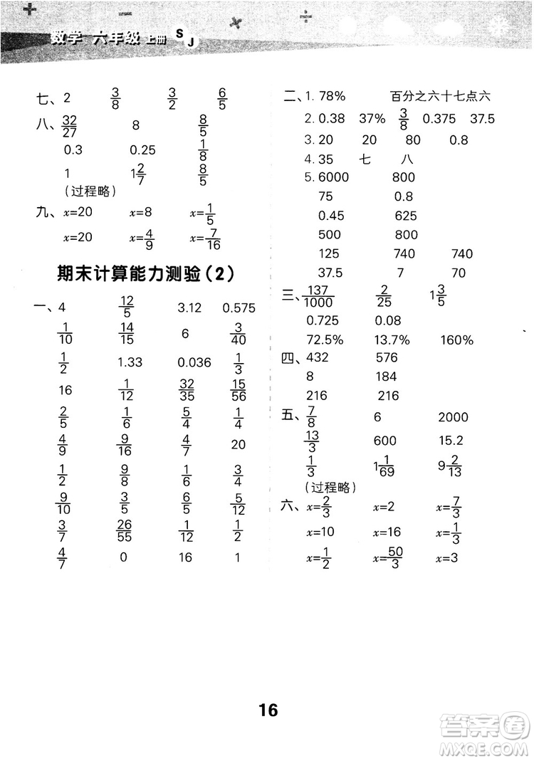 2018年小學(xué)口算大通關(guān)數(shù)學(xué)六年級(jí)上冊(cè)SJ蘇教版參考答案