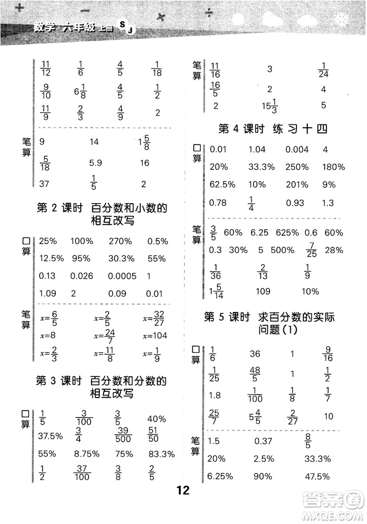 2018年小學(xué)口算大通關(guān)數(shù)學(xué)六年級(jí)上冊(cè)SJ蘇教版參考答案