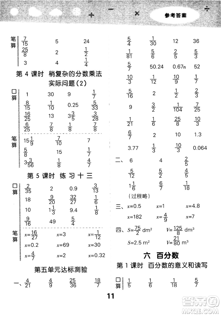 2018年小學(xué)口算大通關(guān)數(shù)學(xué)六年級(jí)上冊(cè)SJ蘇教版參考答案