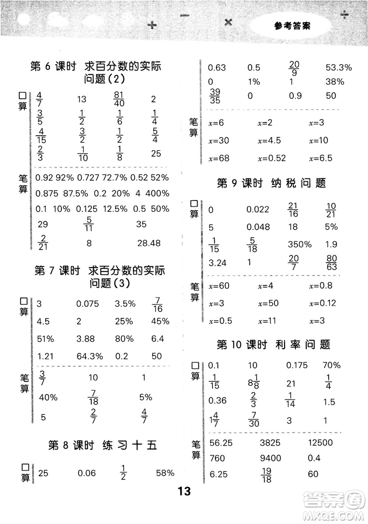 2018年小學(xué)口算大通關(guān)數(shù)學(xué)六年級(jí)上冊(cè)SJ蘇教版參考答案