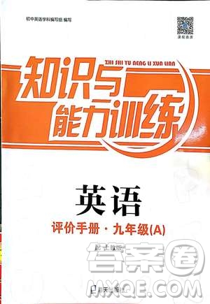 2018秋上教版A版知識與能力訓(xùn)練英語九年級上冊評價手冊答案