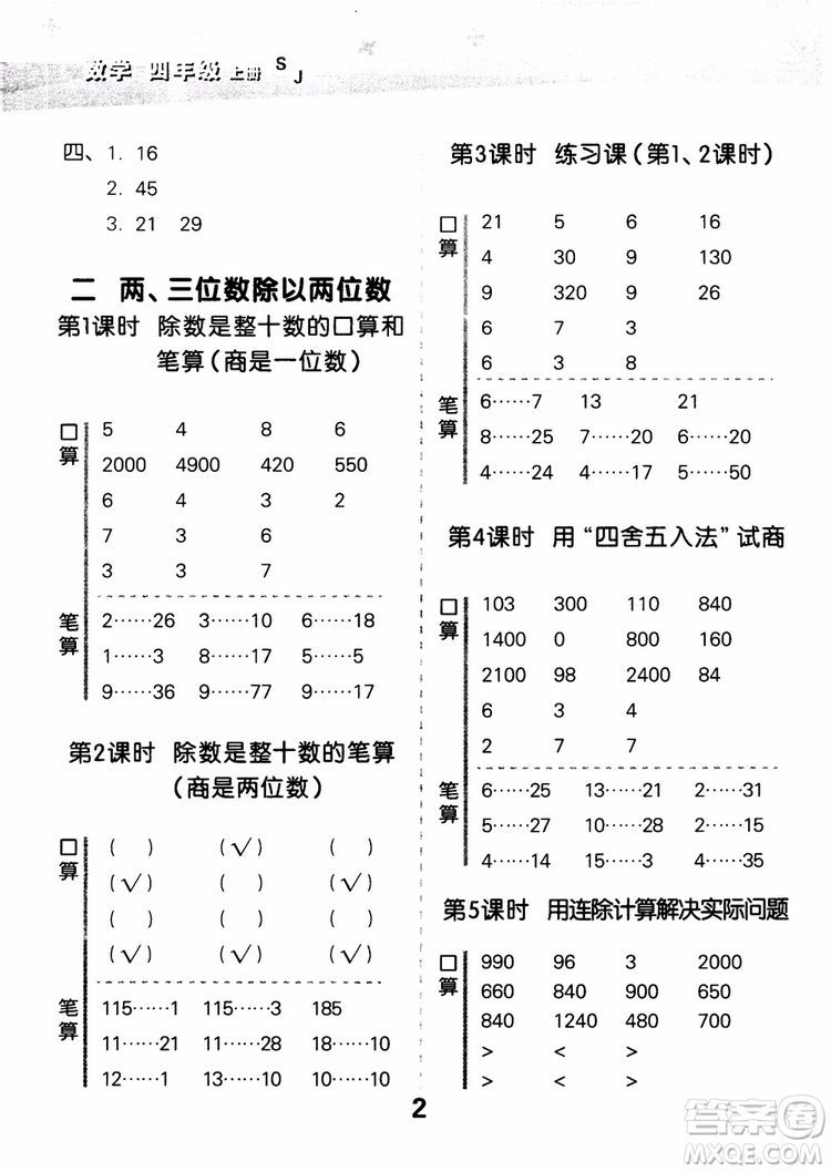 2018年小學(xué)口算大通關(guān)數(shù)學(xué)四年級上冊SJ蘇教版參考答案