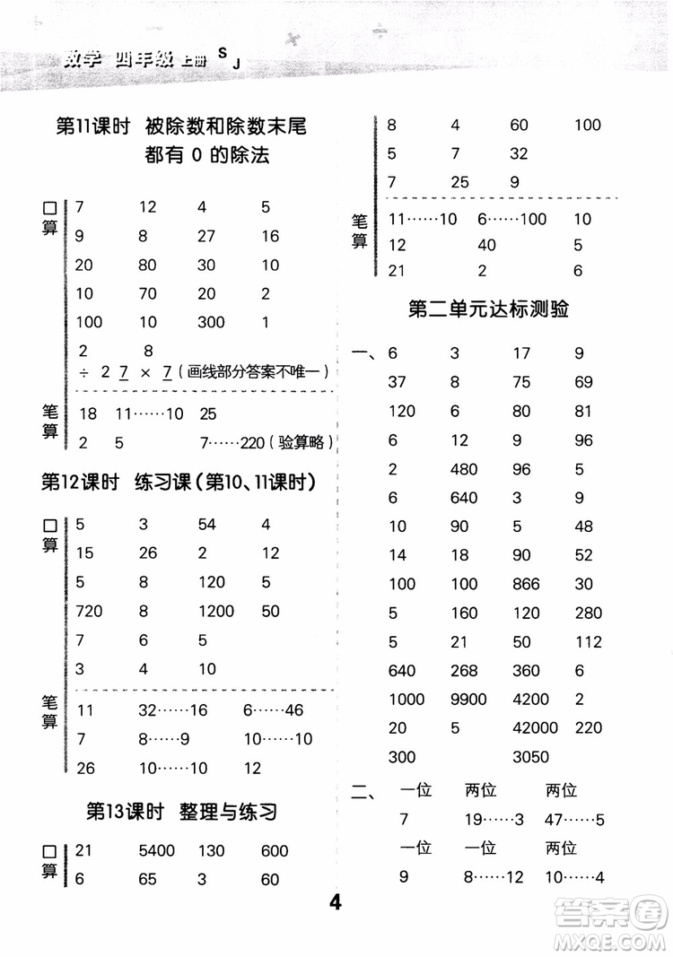 2018年小學(xué)口算大通關(guān)數(shù)學(xué)四年級上冊SJ蘇教版參考答案