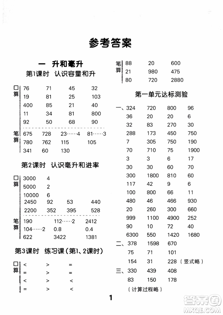 2018年小學(xué)口算大通關(guān)數(shù)學(xué)四年級上冊SJ蘇教版參考答案