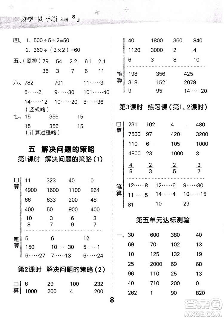 2018年小學(xué)口算大通關(guān)數(shù)學(xué)四年級上冊SJ蘇教版參考答案