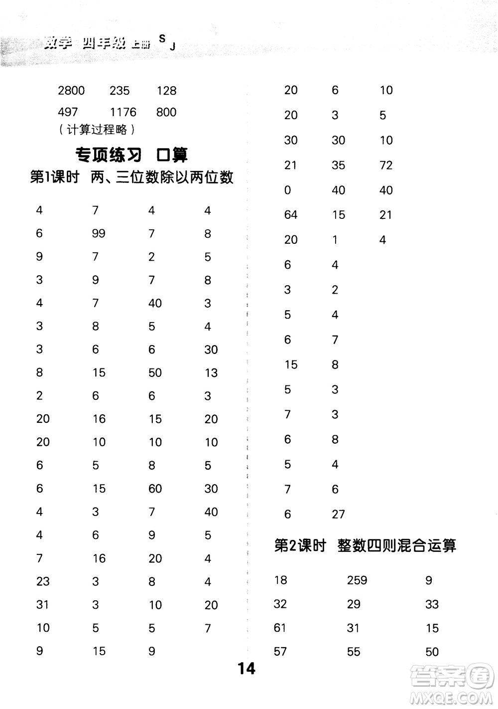 2018年小學(xué)口算大通關(guān)數(shù)學(xué)四年級上冊SJ蘇教版參考答案