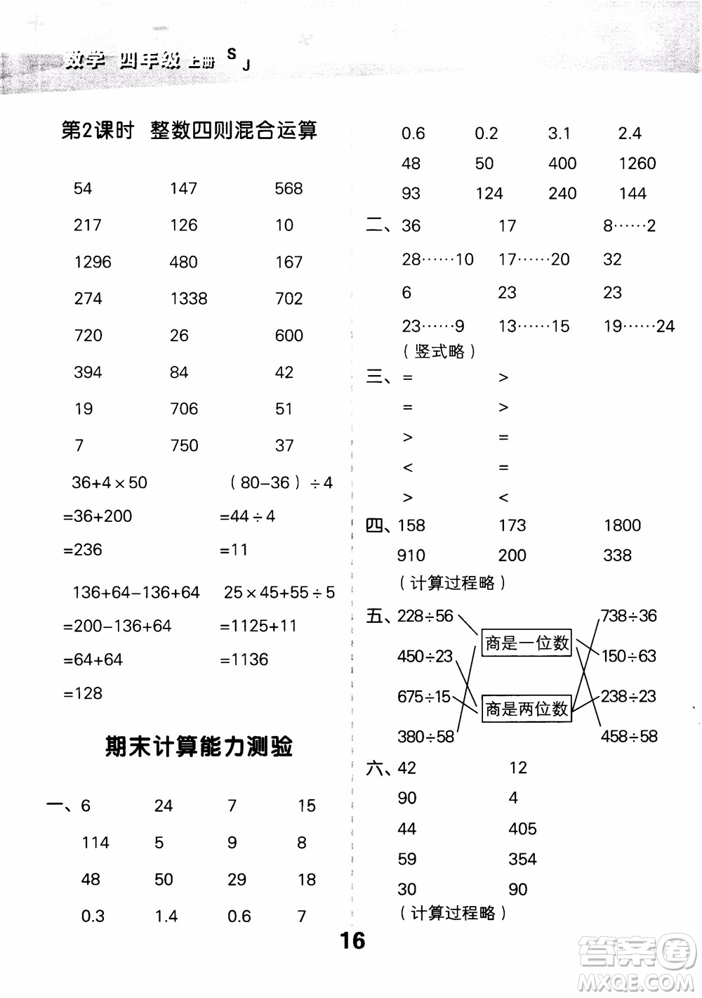 2018年小學(xué)口算大通關(guān)數(shù)學(xué)四年級上冊SJ蘇教版參考答案