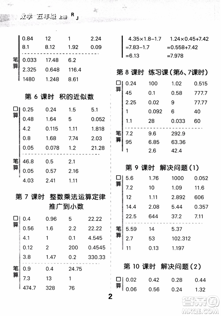 2018年秋小學(xué)口算大通關(guān)數(shù)學(xué)五年級上冊RJ人教參考答案