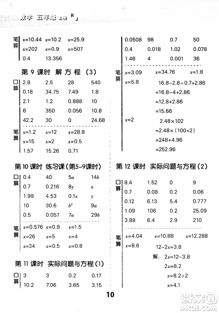 2018年秋小學(xué)口算大通關(guān)數(shù)學(xué)五年級上冊RJ人教參考答案