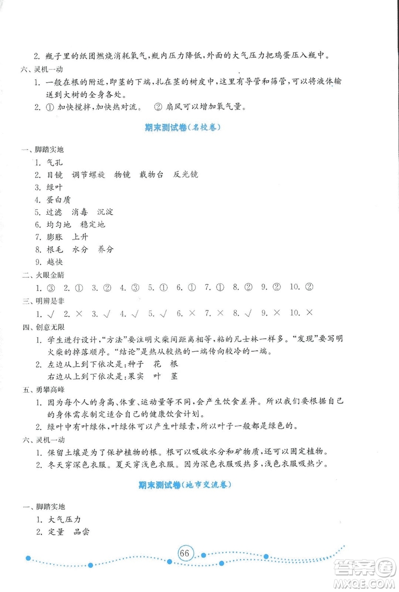 金版2018年小學(xué)科學(xué)試卷金鑰匙青島版四年級上冊參考答案