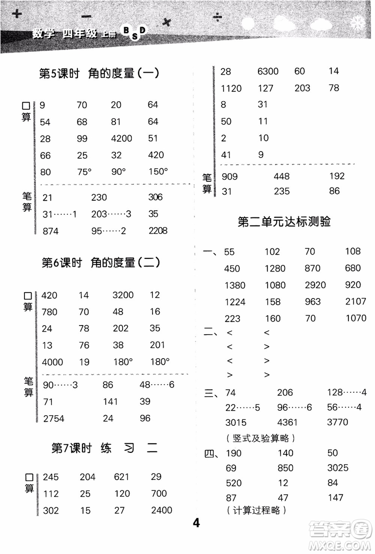 2018年小學(xué)口算大通關(guān)數(shù)學(xué)四年級上冊BSD北師大版參考答案