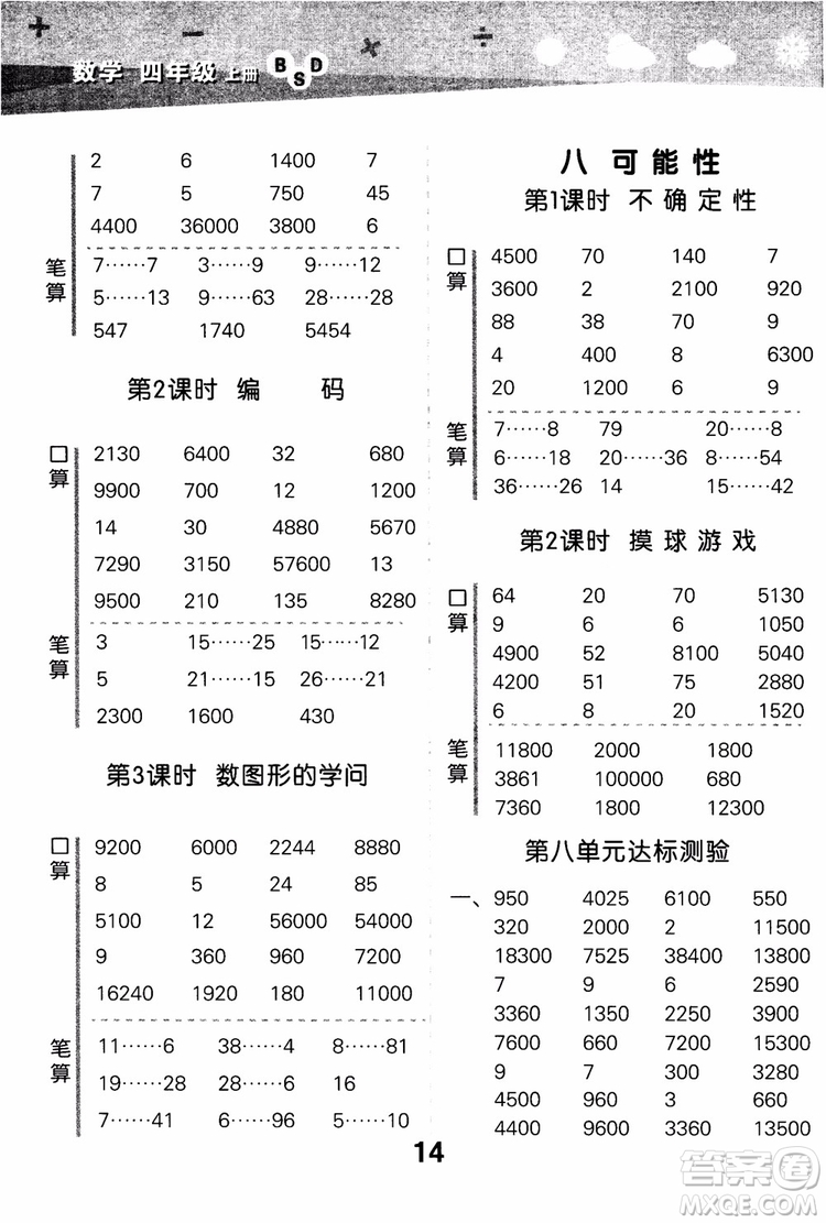 2018年小學(xué)口算大通關(guān)數(shù)學(xué)四年級上冊BSD北師大版參考答案