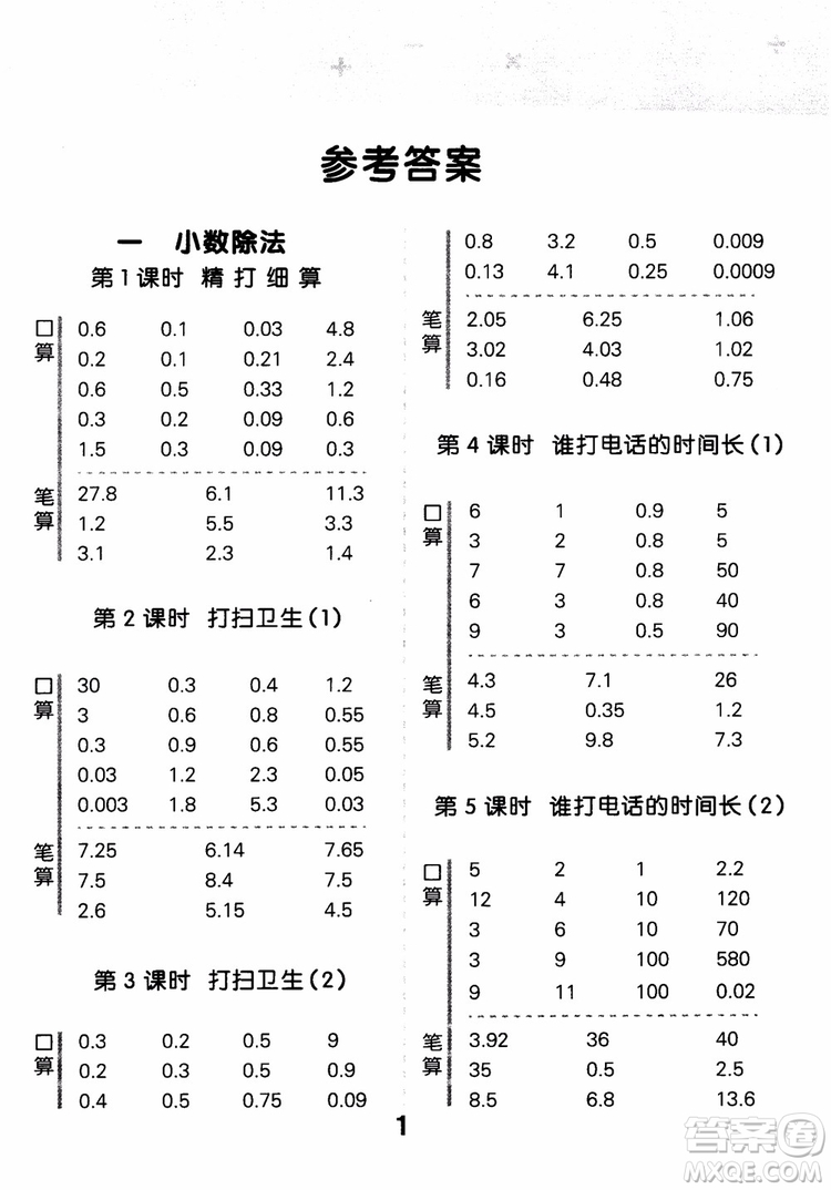 2018新版小學(xué)口算大通關(guān)五年級(jí)上冊(cè)北師大版BSD參考答案