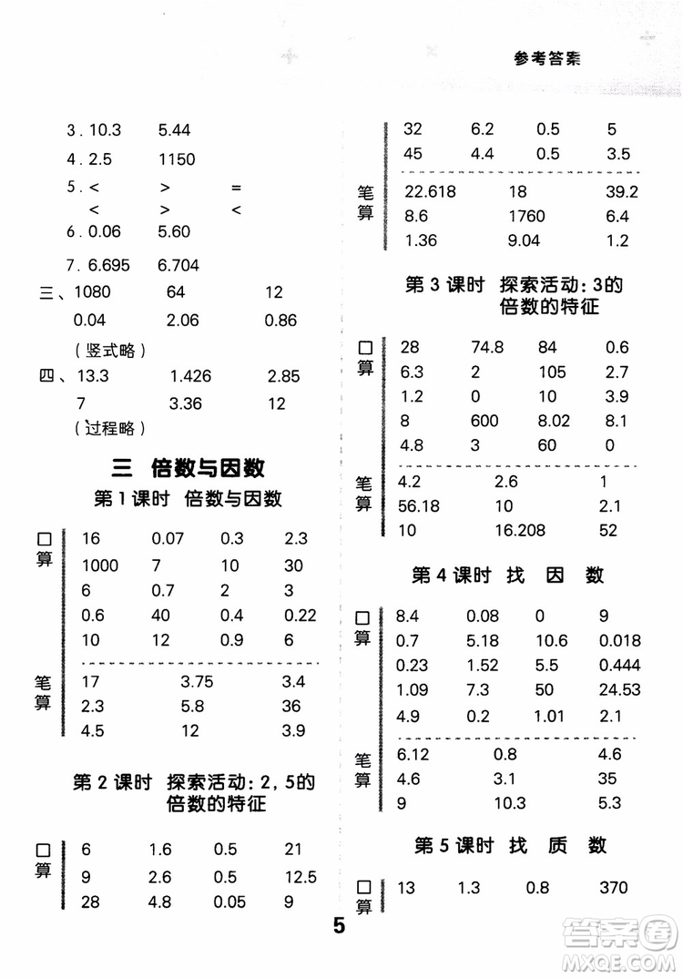 2018新版小學(xué)口算大通關(guān)五年級(jí)上冊(cè)北師大版BSD參考答案