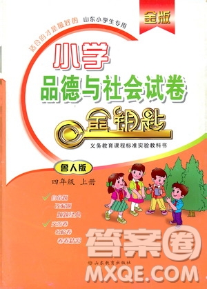 9787532898886金版2018小學(xué)品德與社會(huì)試卷金鑰匙魯人版四年級(jí)上冊(cè)答案