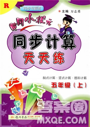 2018新版黃岡小狀元同步計算天天練5年級上冊人教版參考答案