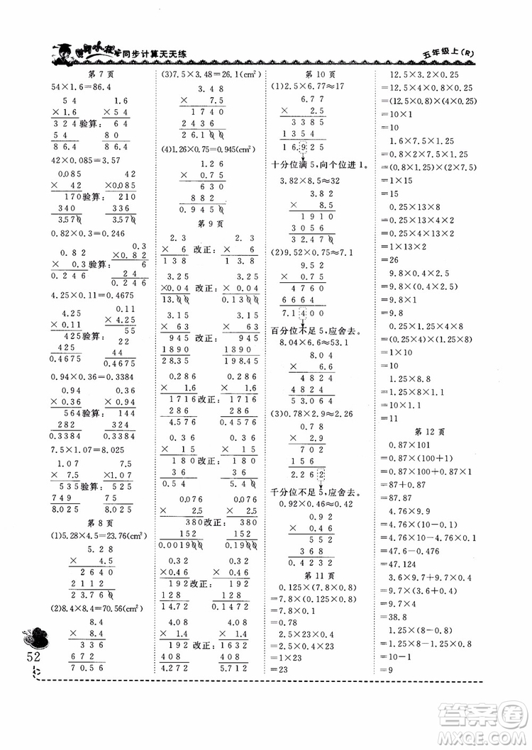 2018新版黃岡小狀元同步計算天天練5年級上冊人教版參考答案