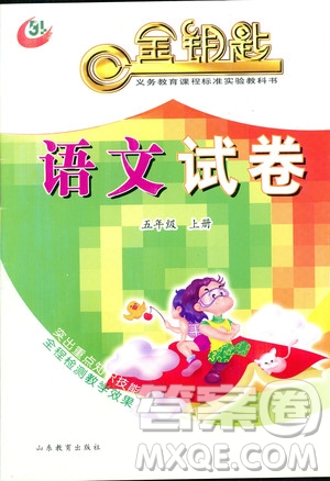 2018年五四學(xué)制金鑰匙語(yǔ)文試卷五年級(jí)上冊(cè)參考答案