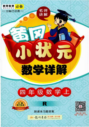 2018年黃岡小狀元數(shù)學(xué)詳解四年級(jí)數(shù)學(xué)上R人教版參考答案