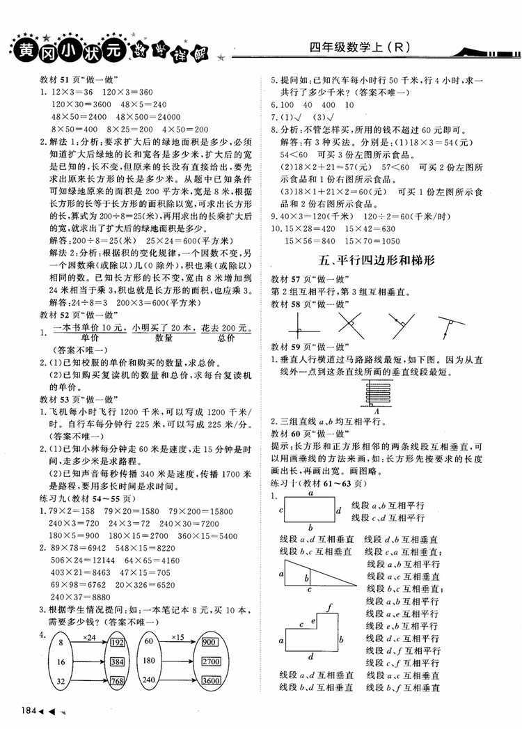 2018年黃岡小狀元數(shù)學(xué)詳解四年級(jí)數(shù)學(xué)上R人教版參考答案