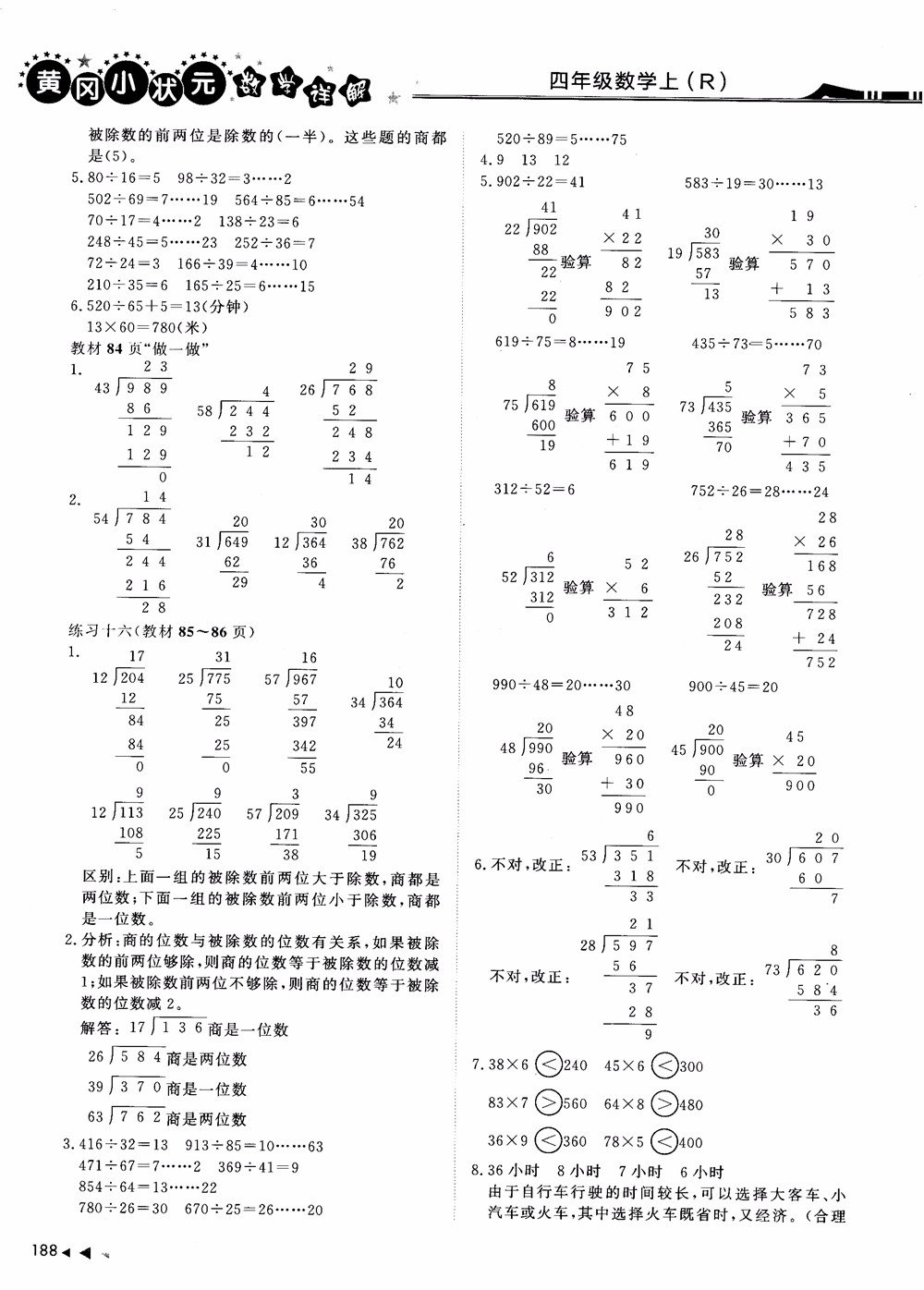 2018年黃岡小狀元數(shù)學(xué)詳解四年級(jí)數(shù)學(xué)上R人教版參考答案