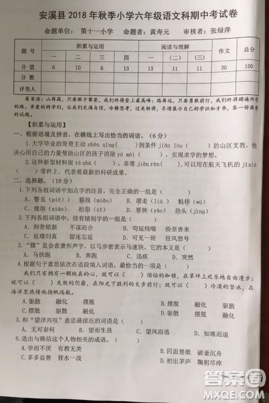 泉州市安溪縣2018年秋季六年級語文上冊期中考試參考答案