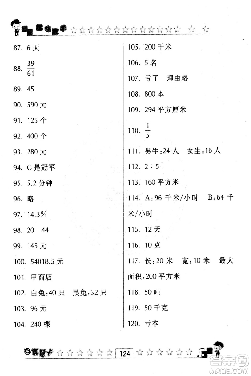 2018秋趣味數(shù)學(xué)口算題卡六年級(jí)上冊(cè)江蘇版適用答案