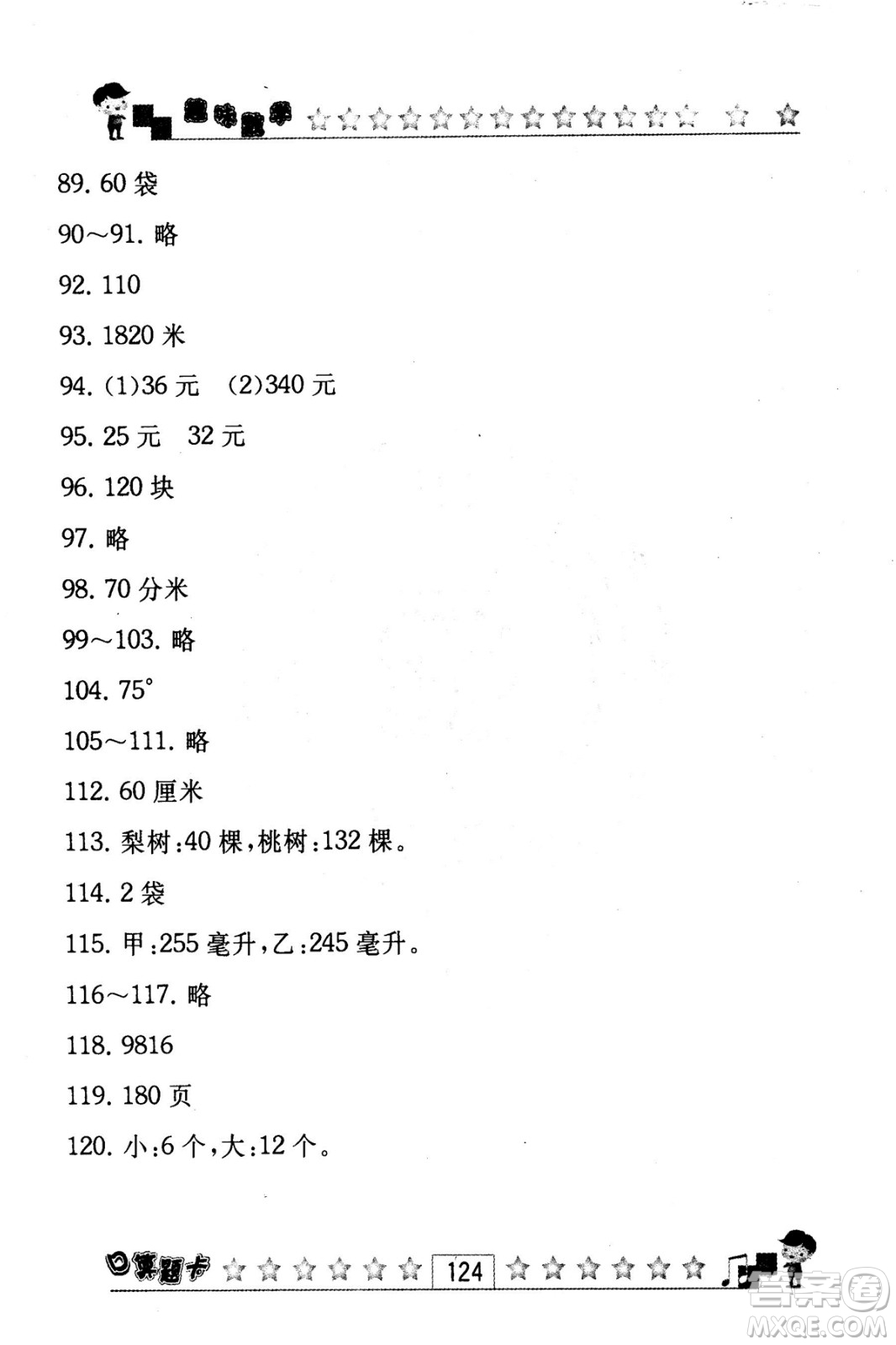 2018秋趣味數(shù)學(xué)口算題卡六年級(jí)上冊(cè)江蘇版適用答案