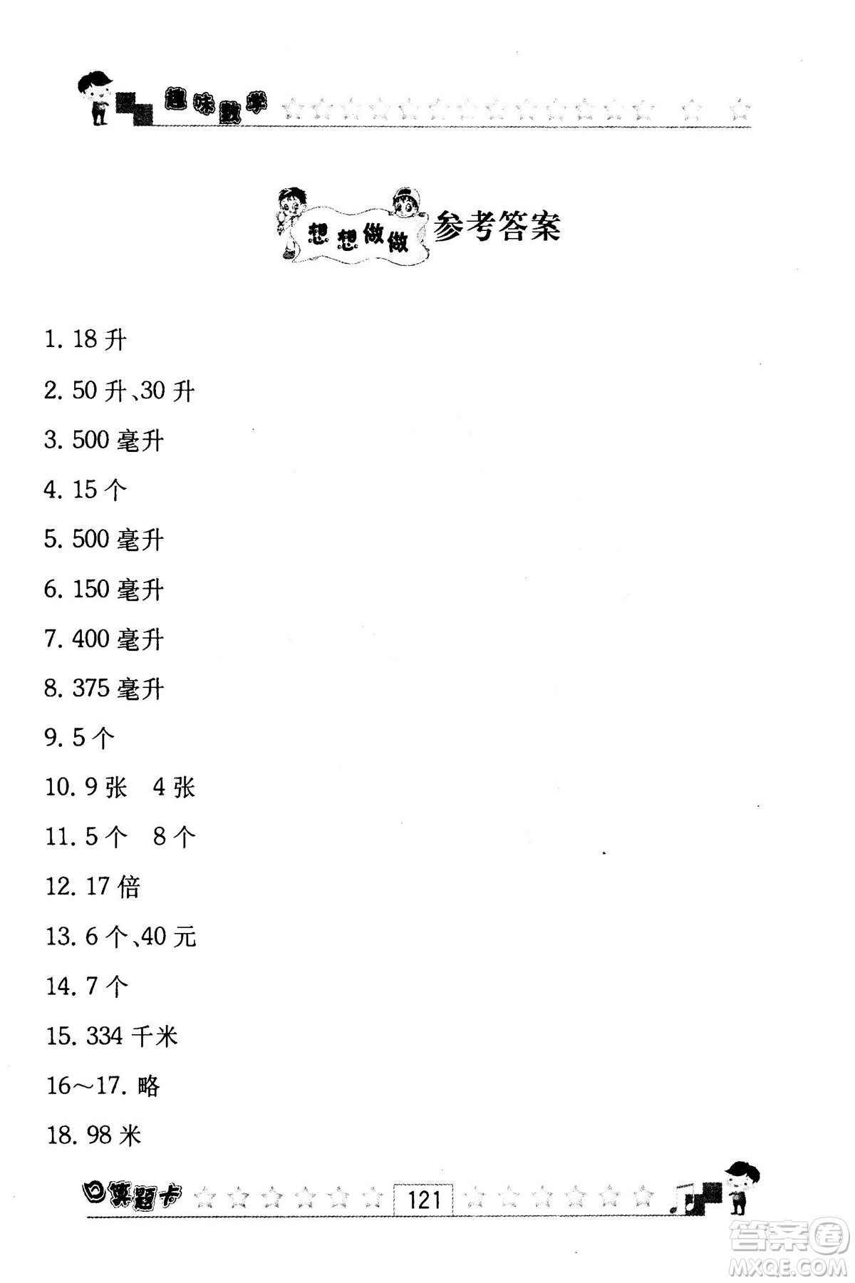 2018秋趣味數(shù)學(xué)口算題卡六年級(jí)上冊(cè)江蘇版適用答案