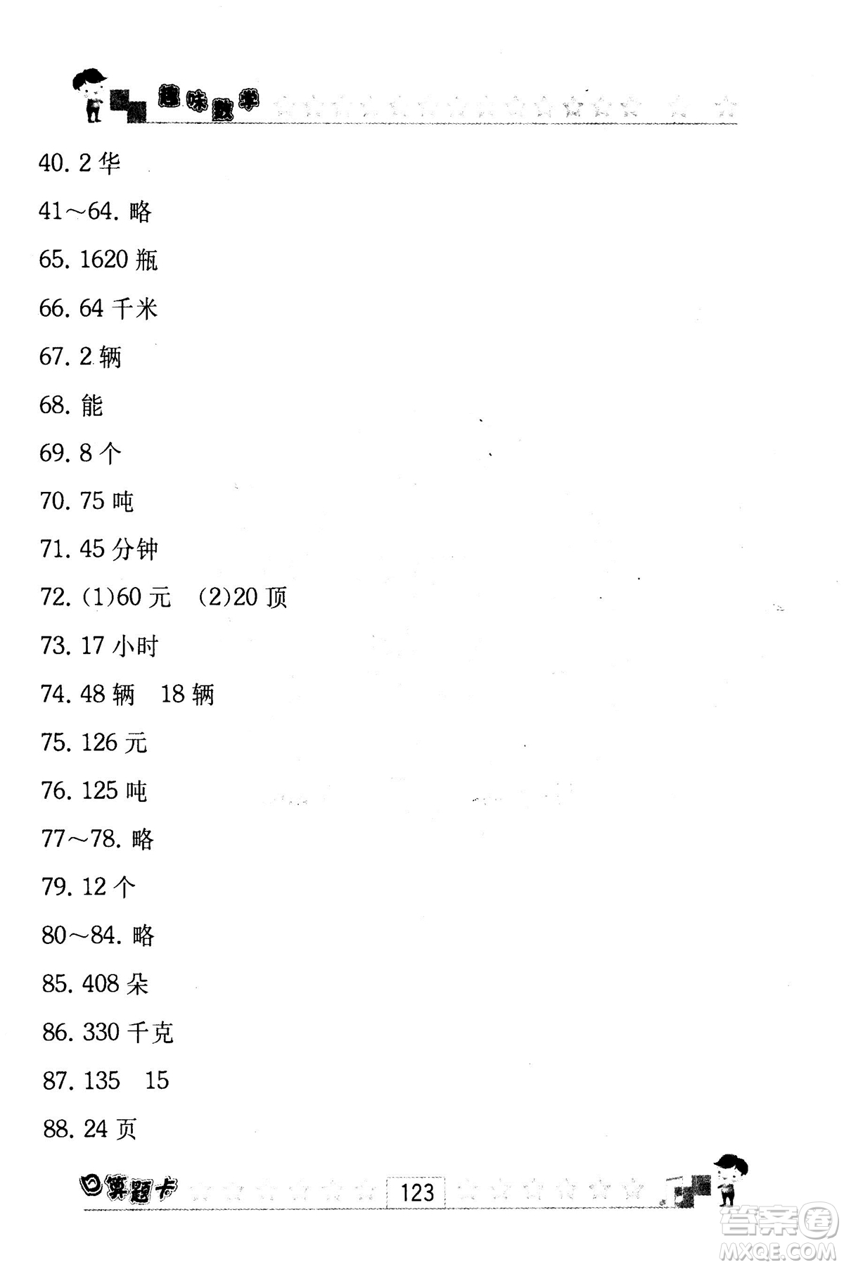 2018秋趣味數(shù)學(xué)口算題卡六年級(jí)上冊(cè)江蘇版適用答案