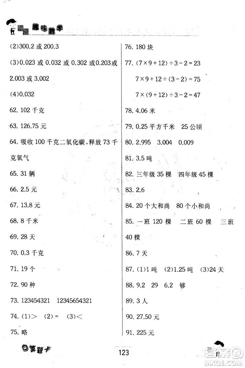 2018秋趣味數(shù)學(xué)口算題卡五年級上冊江蘇版適用答案