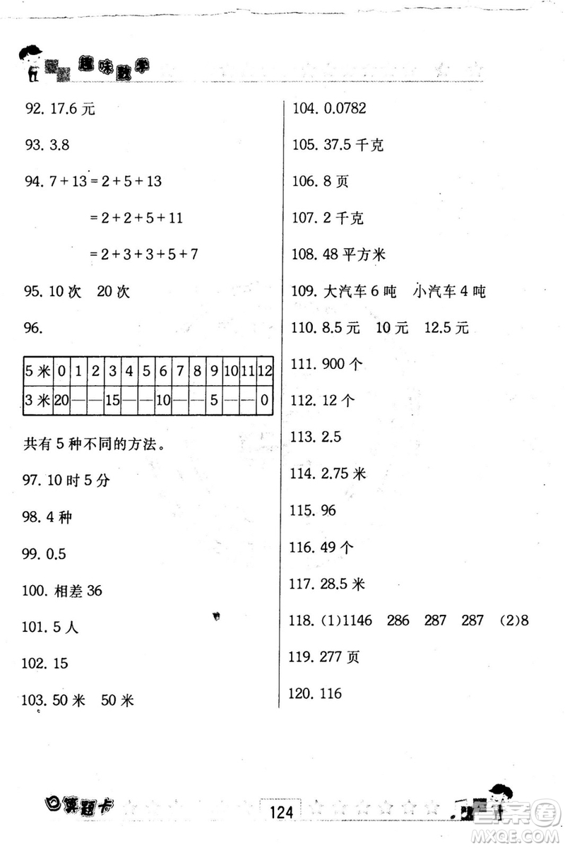 2018秋趣味數(shù)學(xué)口算題卡五年級上冊江蘇版適用答案