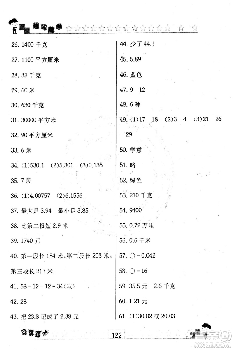 2018秋趣味數(shù)學(xué)口算題卡五年級上冊江蘇版適用答案