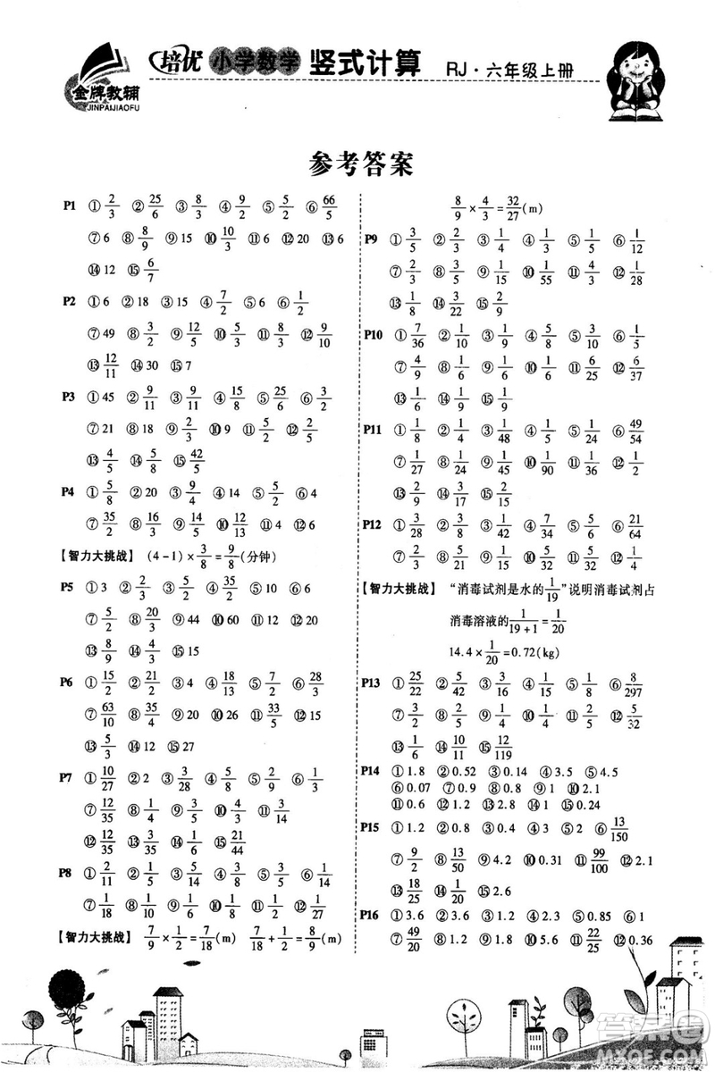 2018年培優(yōu)小學(xué)數(shù)學(xué)豎式計算6年級上冊RJ人教版參考答案