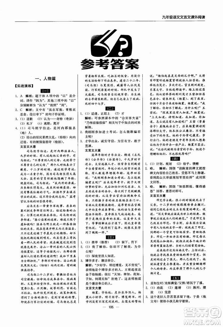 2018年文言文課外閱讀直通中考九年級(jí)語文含中考參考答案