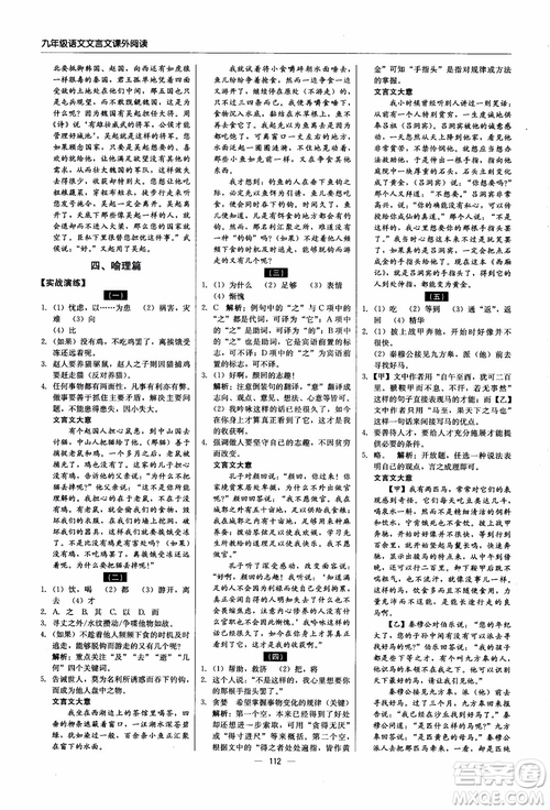 2018年文言文課外閱讀直通中考九年級(jí)語文含中考參考答案