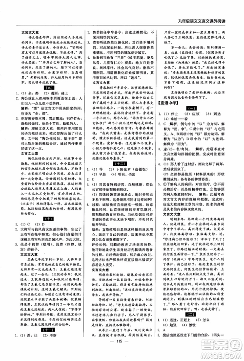 2018年文言文課外閱讀直通中考九年級(jí)語文含中考參考答案