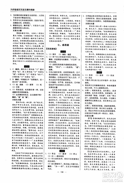 2018年文言文課外閱讀直通中考九年級(jí)語文含中考參考答案