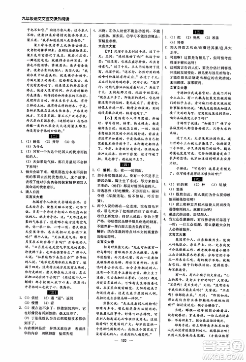 2018年文言文課外閱讀直通中考九年級(jí)語文含中考參考答案