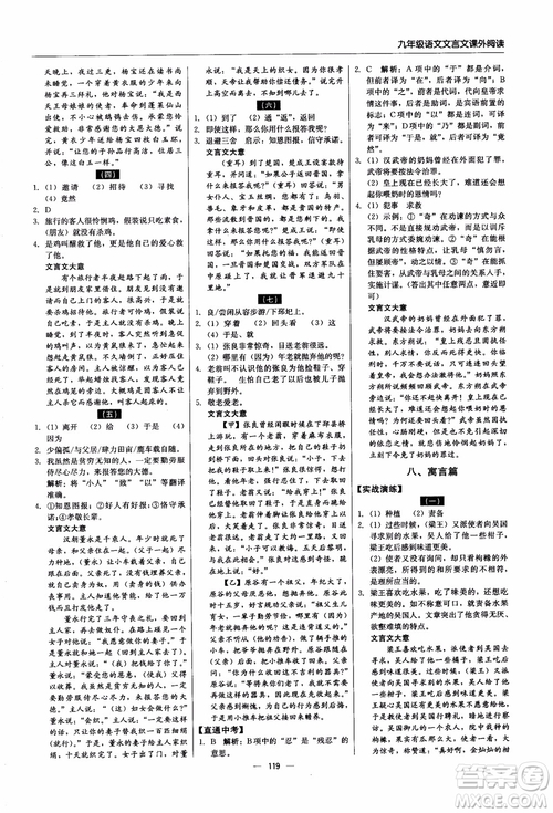 2018年文言文課外閱讀直通中考九年級(jí)語文含中考參考答案