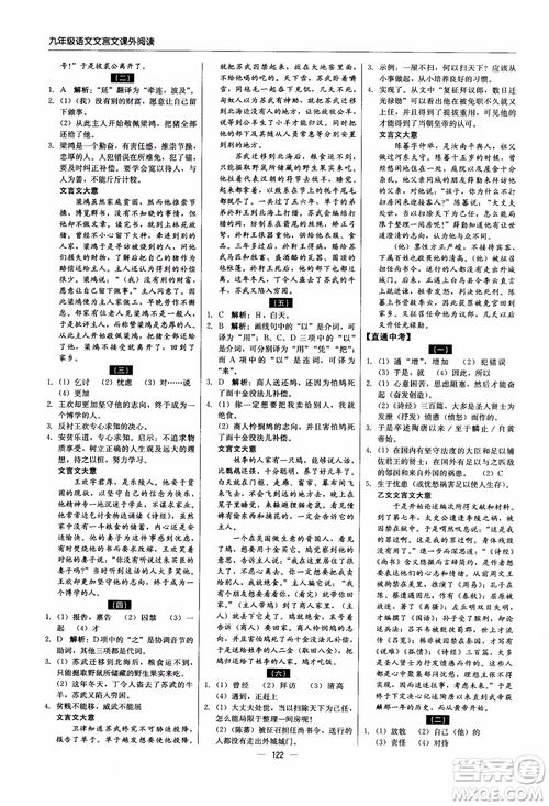 2018年文言文課外閱讀直通中考九年級(jí)語文含中考參考答案