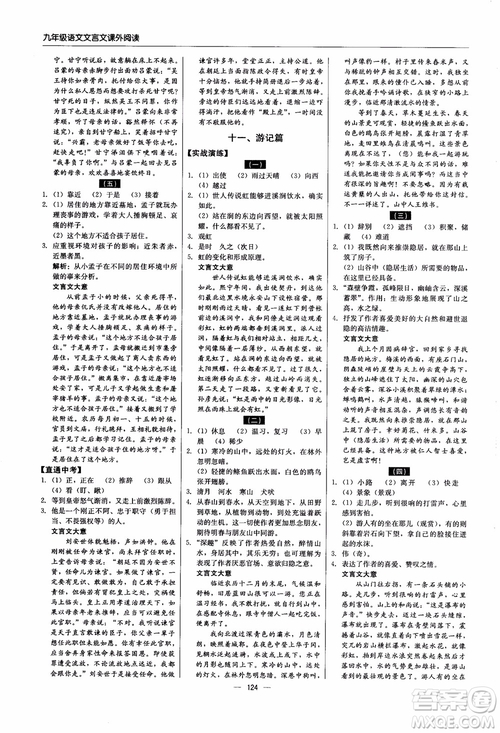 2018年文言文課外閱讀直通中考九年級(jí)語文含中考參考答案