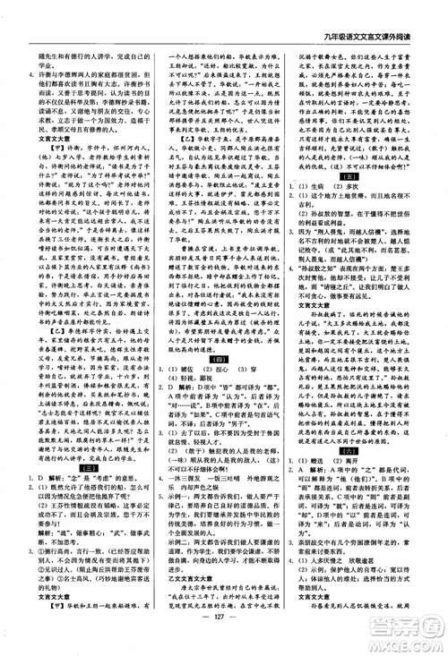 2018年文言文課外閱讀直通中考九年級(jí)語文含中考參考答案