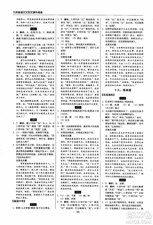 2018年文言文課外閱讀直通中考九年級(jí)語文含中考參考答案