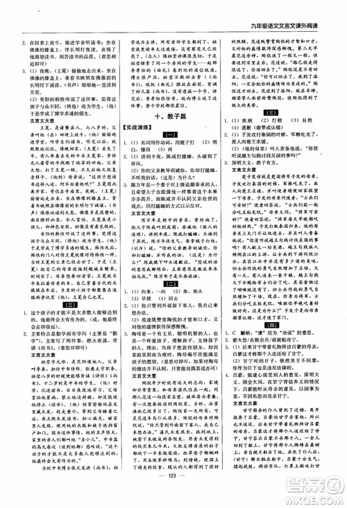 2018年文言文課外閱讀直通中考九年級(jí)語文含中考參考答案