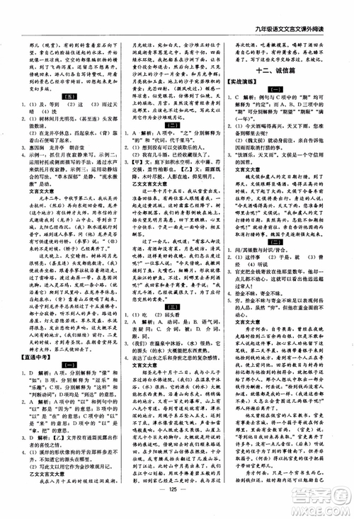 2018年文言文課外閱讀直通中考九年級(jí)語文含中考參考答案