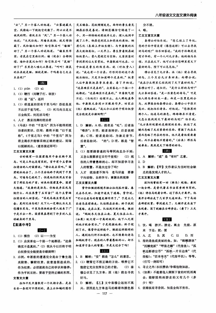 2018年文言文課外閱讀直通中考八年級語文參考答案