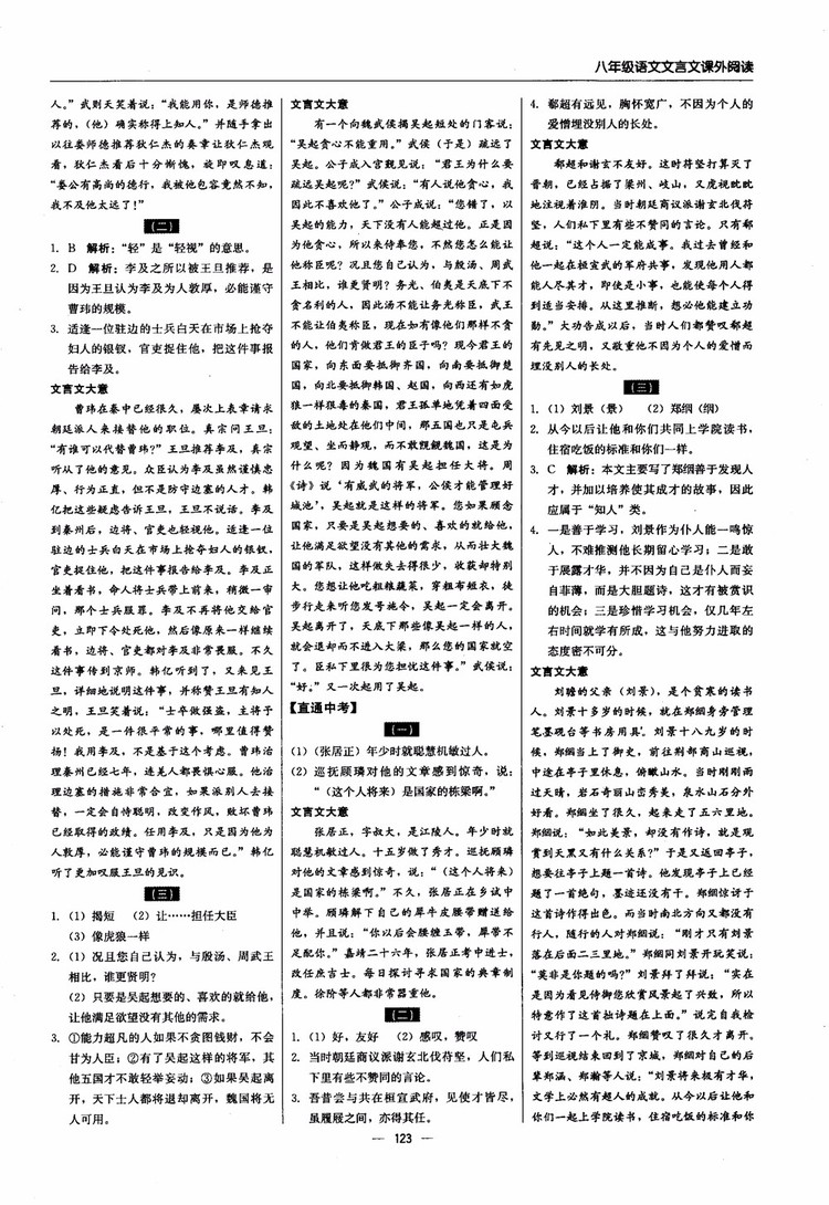 2018年文言文課外閱讀直通中考八年級語文參考答案