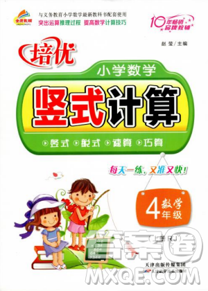 2018年培優(yōu)小學(xué)數(shù)學(xué)豎式計算4年級上冊RJ人教版參考答案